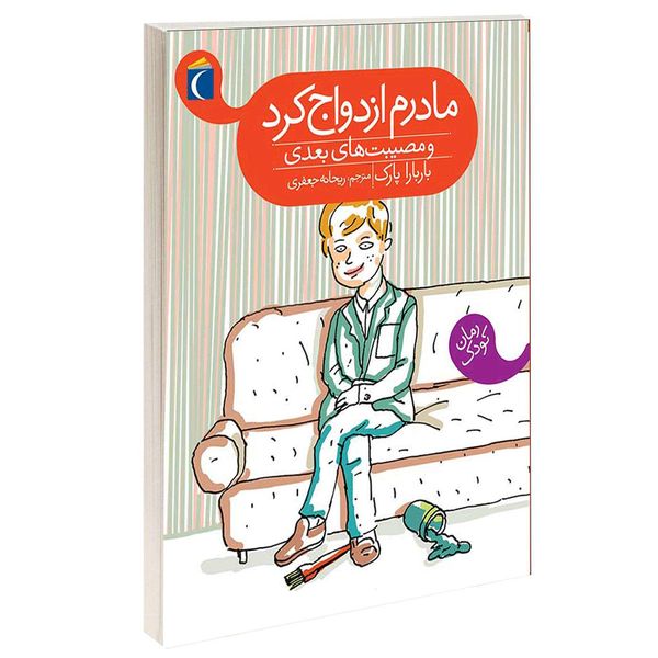 کتاب مادرم ازدواج کرد و مصیبت های بعدی اثر باربارا پارک انتشارات محراب قلم کتاب مادرم ازدواج کرد و مصیبت های بعدی اثر باربارا پارک انتشارات محراب قلم