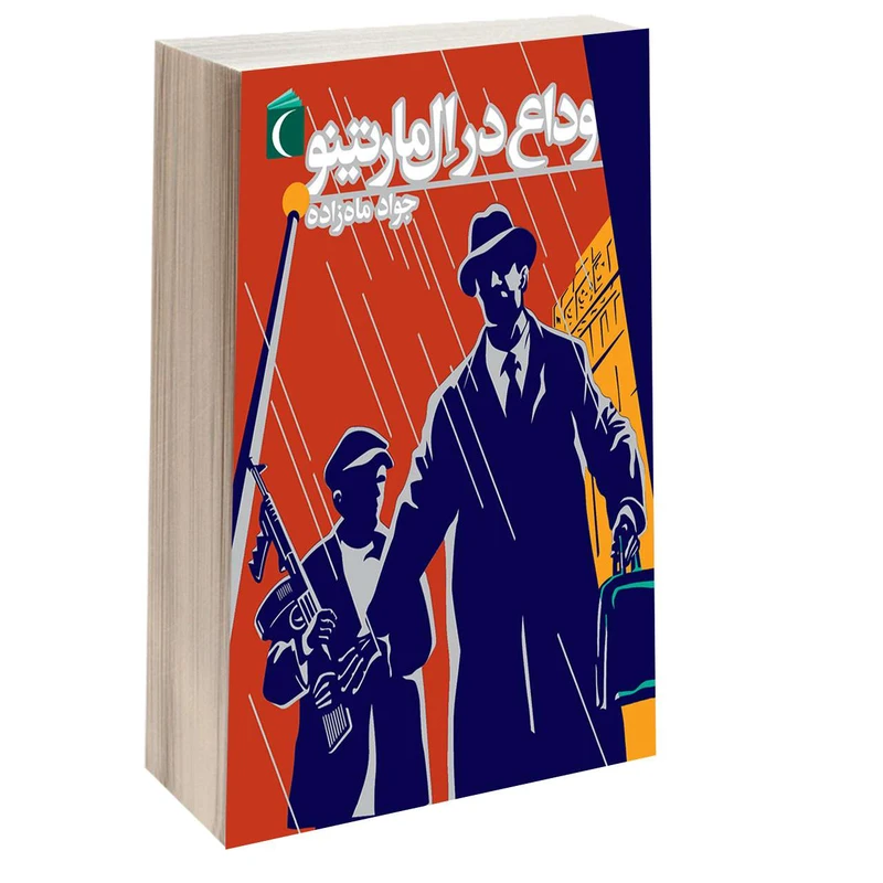 کتاب وداع در ال مارتينو اثر جواد ماه زاده انتشارات محراب قلم