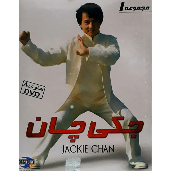 مجموعه کامل سریال جکی چان 1 نشر قرن 21