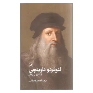 کتاب لئوناردو داوینچی از آغاز تا پایان اثر لئوناردو داوینچی نشر ثالث