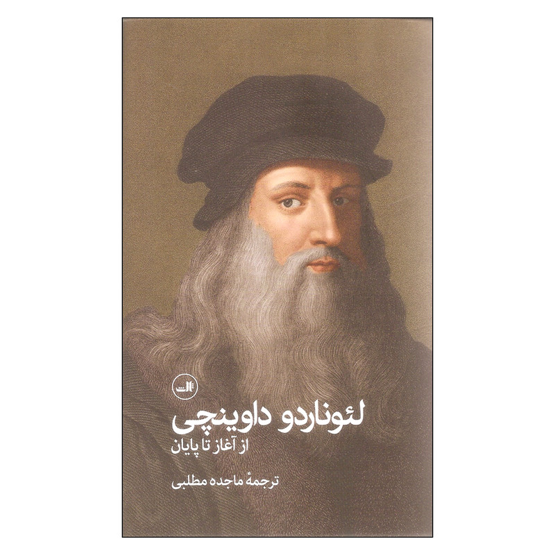 کتاب لئوناردو داوینچی از آغاز تا پایان اثر لئوناردو داوینچی نشر ثالث