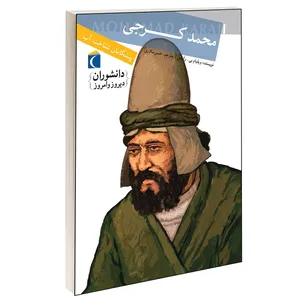 کتاب دانشوران دیروز و امروز محمـد کرجـی اثر ویلیام بی . رایتس انتشارات محراب قلم