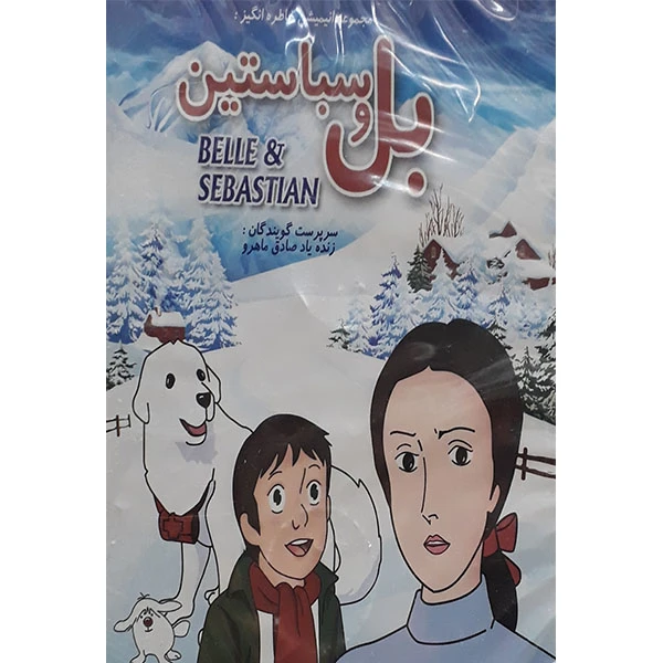 مجموعه انیمیشن بل و سباستین انتشارات سروش