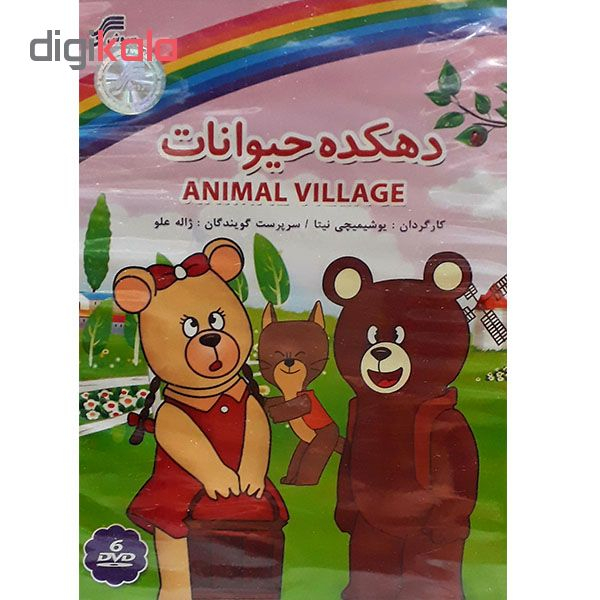 مجموعه انیمیشن دهکده حیوانات انتشارات سروش