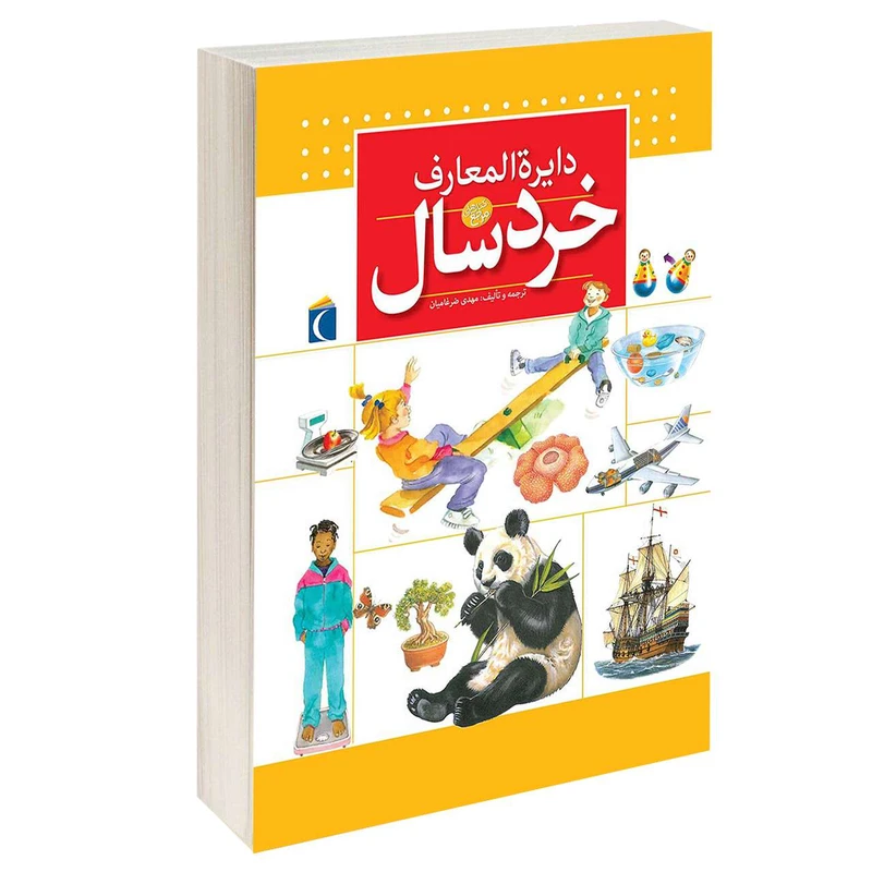 کتاب دايرة المعارف خردسال اثر جان فارندون انتشارات محراب قلم