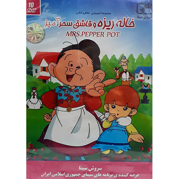 مجموعه انیمیشن خاله ریزه و قاشق سحر آمیز انتشارات سروش