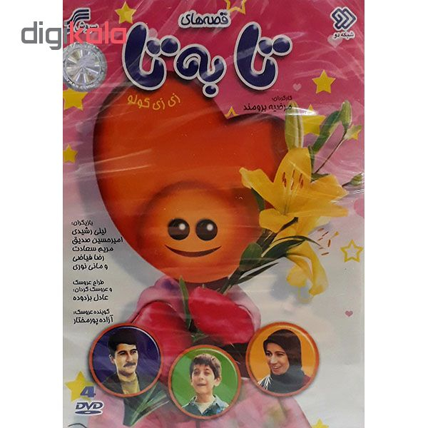 مجموعه انیمیشن قصه های تا به تا انتشارات سروش