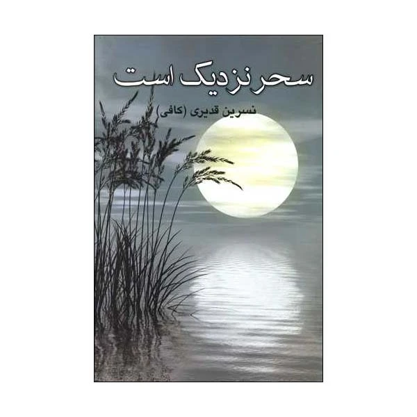 کتاب سحر نزدیک است اثر نسرین قدیری انتشارات فرهنگ اندیشمندان