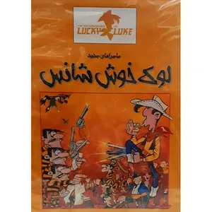 مجموعه انیمیشن  لوک خوش شانس انتشارات سروش