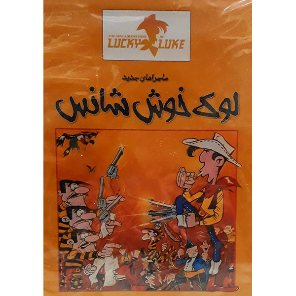 مجموعه انیمیشن  لوک خوش شانس انتشارات سروش