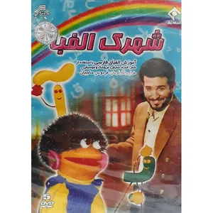 مجموعه انیمیشن شهرک الفبا انتشارات سروش