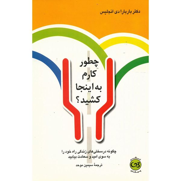 کتاب چطور کارم به اینجا کشید؟ اثر باربارا دی انجلیس کتاب چطور کارم به اینجا کشید؟ اثر باربارا دی انجلیس