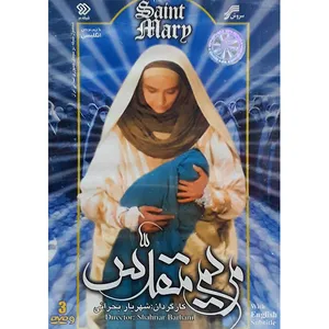 مجموعه کامل سریال مریم مقدس انتشارات سروش