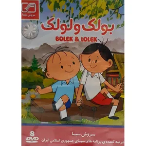 مجموعه انیمیشن بولک و لولک انتشارات سروش