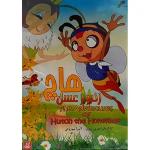 مجموعه انیمیشن هاچ زنبور عسل انتشارات سروش