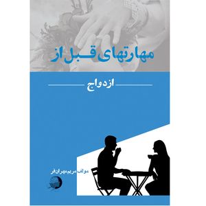 نقد و بررسی کتاب مهارتهای قبل از ازدواج اثر مریم مهران فر انتشارات اشجع توسط خریداران