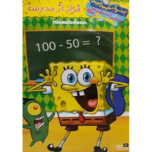 انیمیشن باب اسفنجی فرار از مدرسه اثر لیون کمیر