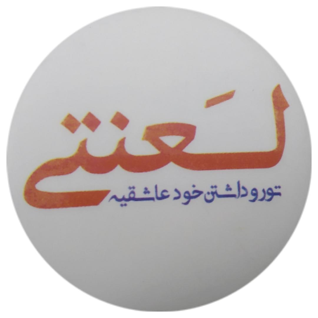پیکسل طرح لعنتی تو رو داشتن خود عاشقیه کد ss11 سایز M