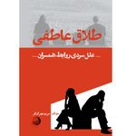 کتاب طلاق عاطفی اثر مریم مهران فر انتشارات اشجع