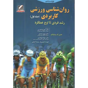 کتاب روان‌شناسی ورزشی کاربردی اثر جین ام. ویلیامز انتشارات علم و حرکت جلد 1