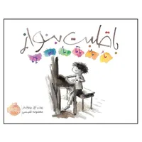 کتاب با قلبت بنواز اثر پیتر اچ. رینولدز انتشارات پرتقال