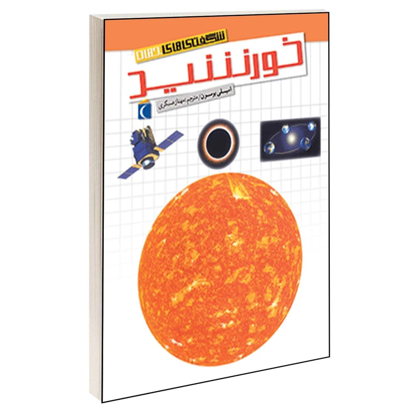 کتاب شگفتی های جهان خورشید اثر امیلی بومون انتشارات محراب قلم