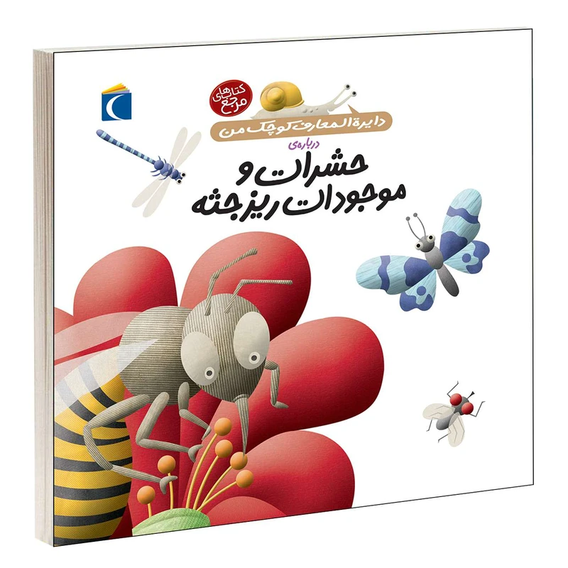 کتاب دايرة المعارف کوچک من درباره ی حشرات و موجودات ريزجثه اثر فرانسواز دوگيبرت نشر محراب قلم