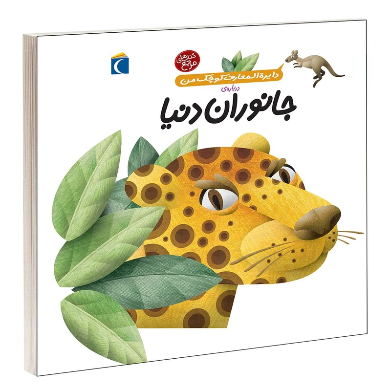 کتاب دايرة المعارف کوچک من درباره ی جانوران دنيا اثر آگنس واندويل نشر محراب قلم