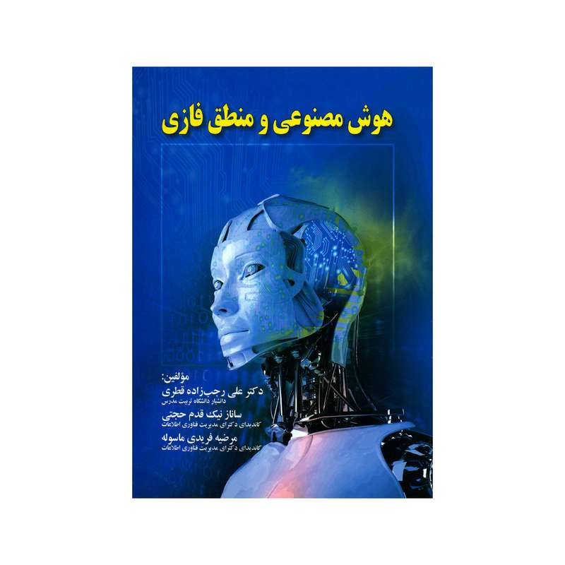 کتاب هوش مصنوعی و منطق فازی اثر جمعی از نویسندگان انتشارات صفار