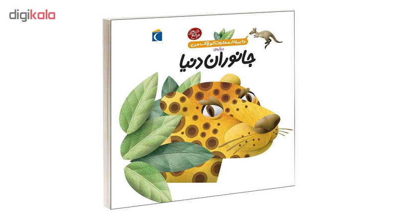 کتاب دايرة المعارف کوچک من درباره ی جانوران دنيا اثر آگنس واندويل نشر محراب قلم کتاب دايرة المعارف کوچک من درباره ی جانوران دنيا اثر آگنس واندويل نشر محراب قلم