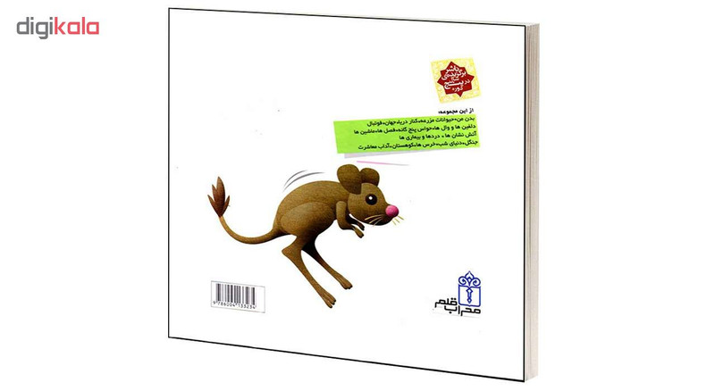 کتاب دايرة المعارف کوچک من درباره ی جانوران دنيا اثر آگنس واندويل نشر محراب قلم کتاب دايرة المعارف کوچک من درباره ی جانوران دنيا اثر آگنس واندويل نشر محراب قلم