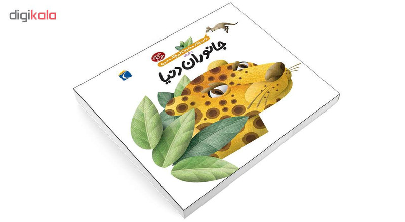 کتاب دايرة المعارف کوچک من درباره ی جانوران دنيا اثر آگنس واندويل نشر محراب قلم کتاب دايرة المعارف کوچک من درباره ی جانوران دنيا اثر آگنس واندويل نشر محراب قلم