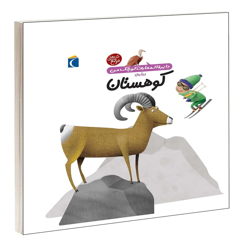 کتاب دايرة المعارف کوچک من درباره ی کوهستان اثر فرانسواز دوگيبرت نشر محراب قلم