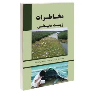 کتاب مخاطرات زیست محیطی اثر جمعی از نویسندگان انتشارات طحان 
