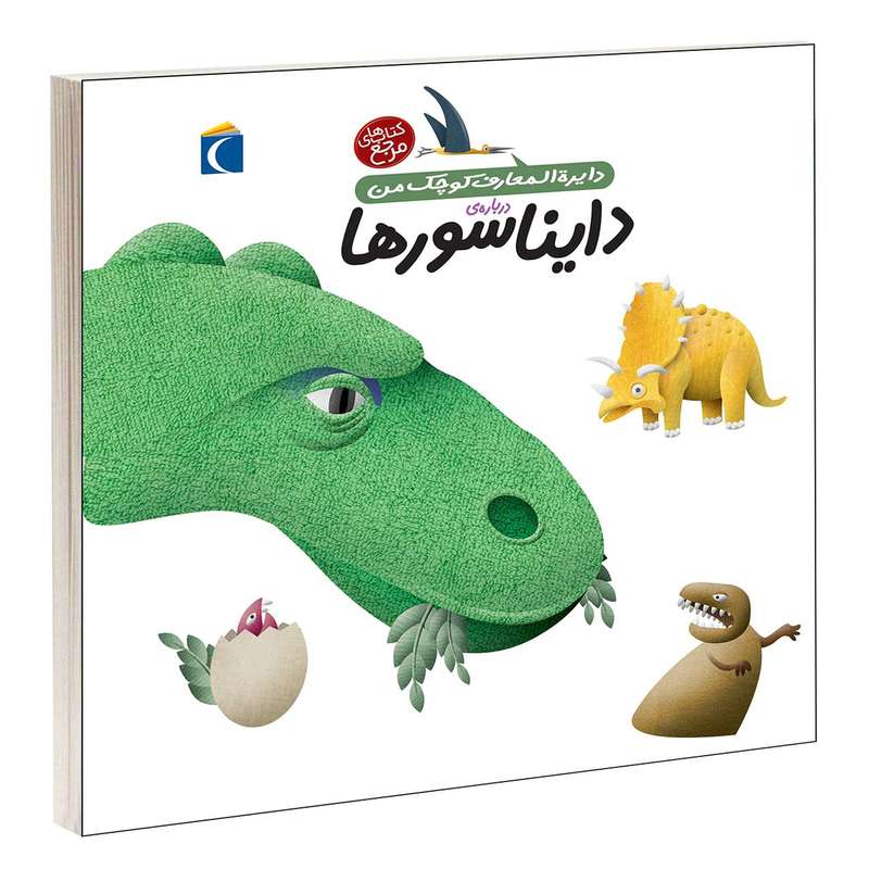 کتاب دايرة المعارف کوچک من درباره ی دايناسورها اثر آگنس واندويل و ميشل لانسيا انتشارات محراب قلم کتاب دايرة المعارف کوچک من درباره ی دايناسورها اثر آگنس واندويل و ميشل لانسيا انتشارات محراب قلم