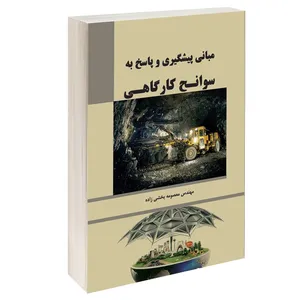 کتاب مبانی پیشگیری و پاسخ به سوانح کارگاهی اثر معصومه بخشی زاده انتشارات طحان