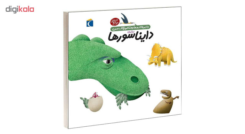 کتاب دايرة المعارف کوچک من درباره ی دايناسورها اثر آگنس واندويل و ميشل لانسيا انتشارات محراب قلم کتاب دايرة المعارف کوچک من درباره ی دايناسورها اثر آگنس واندويل و ميشل لانسيا انتشارات محراب قلم