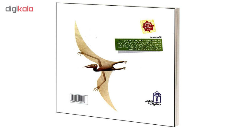 کتاب دايرة المعارف کوچک من درباره ی دايناسورها اثر آگنس واندويل و ميشل لانسيا انتشارات محراب قلم کتاب دايرة المعارف کوچک من درباره ی دايناسورها اثر آگنس واندويل و ميشل لانسيا انتشارات محراب قلم