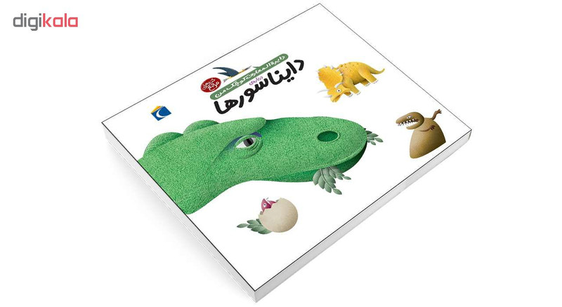 کتاب دايرة المعارف کوچک من درباره ی دايناسورها اثر آگنس واندويل و ميشل لانسيا انتشارات محراب قلم کتاب دايرة المعارف کوچک من درباره ی دايناسورها اثر آگنس واندويل و ميشل لانسيا انتشارات محراب قلم