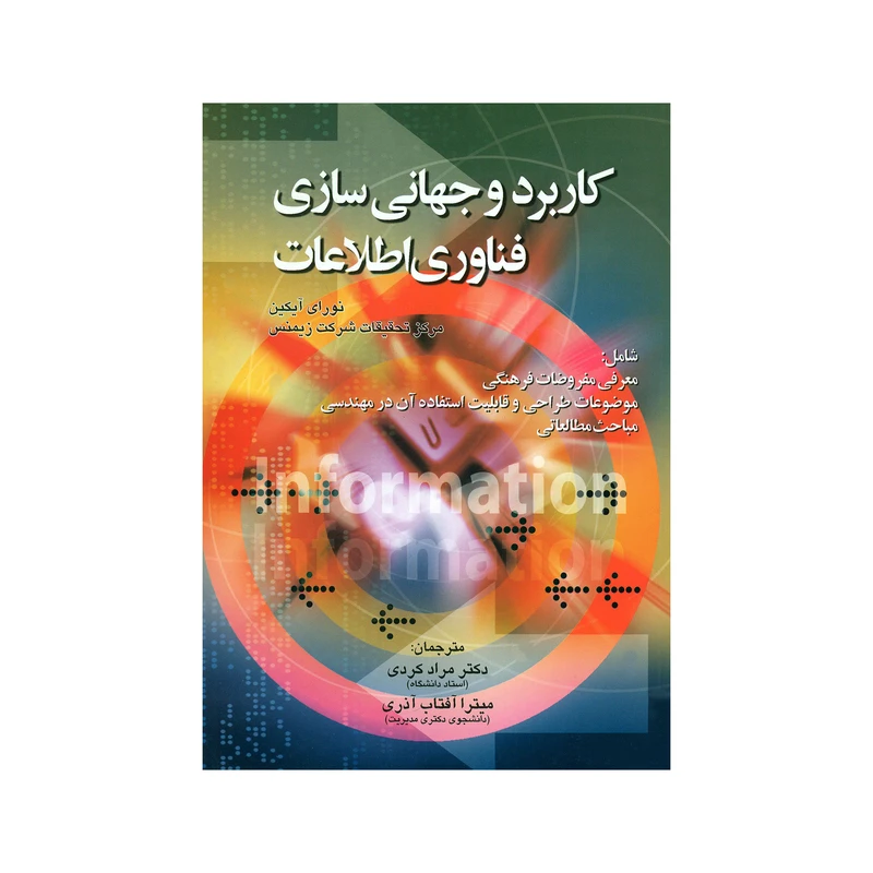 کتاب کاربرد و جهانی سازی فناوری اطلاعات اثر نورای آیکین انتشارات صفار 