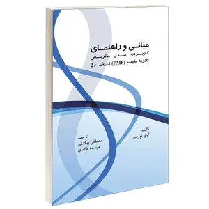 کتاب مبانی و راهنمای کاربردی مدل ماتریس تجزیه مثبت (PMF) نسخه 5.0 اثر گری نوریس انتشارات طحان 