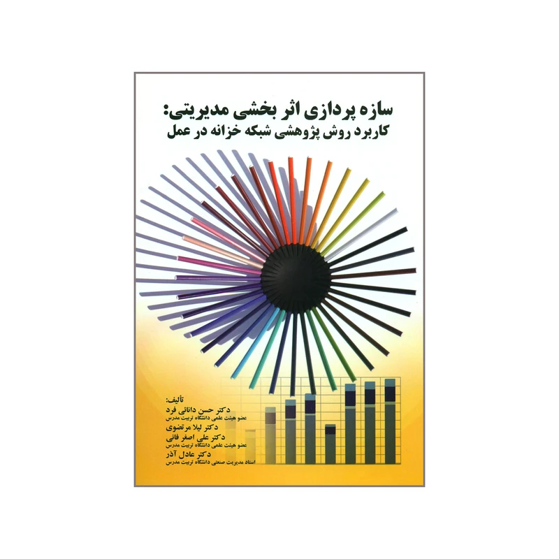 کتاب سازه پردازی اثر بخشی مدیریتی کاربرد روش پژوهشی شبکه خزانه در عمل اثر جمعی از نویسندگان انتشارات صفار 