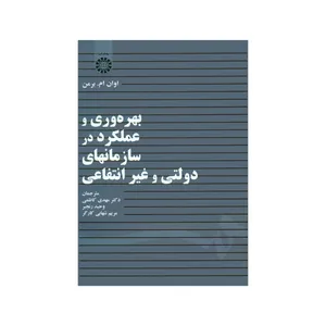 کتاب بهره وری و عملکرد در سازمانهای دولتی و غیرانتفاعی اثر اوان ام. برمن نشر سمت 