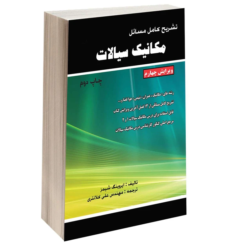 کتاب تشریح کامل مسائل مکانیک سیالات اثر ایروینگ شیمز انتشارات طحان 