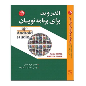 کتاب اندورید برای برنامه نویسان اثر دیتل - دیتل انتشارات آیلار