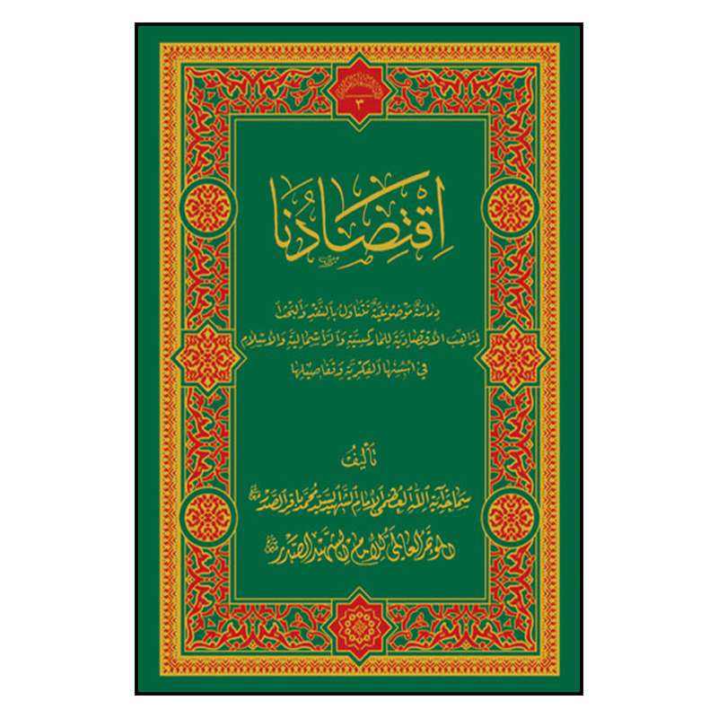 کتاب اقتصادنا اثر سید محمد باقر صدر انتشارات دار الصدر
