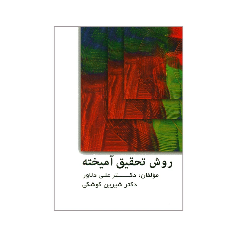 کتاب روش تحقیق آمیخته اثر دکتر علی دلاور و شیرین کوشکی انتشارات ویرایش