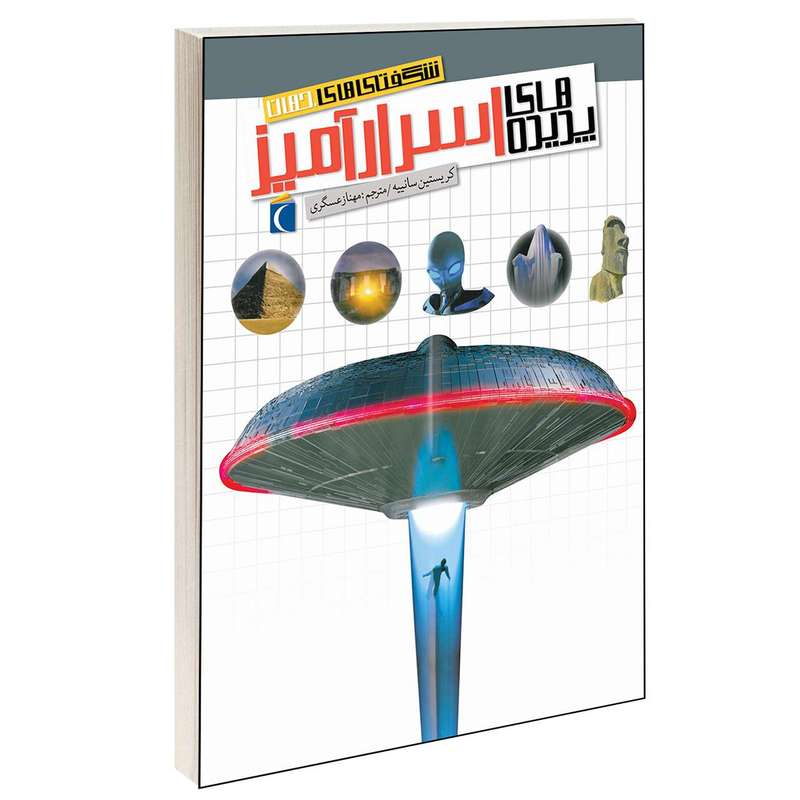 کتاب شگفتی های جهان پدیده های اسرار آمیز اثر کریستین سانییه انتشارات محراب قلم کتاب شگفتی های جهان پدیده های اسرار آمیز اثر کریستین سانییه انتشارات محراب قلم