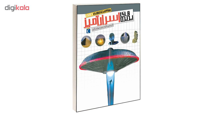کتاب شگفتی های جهان پدیده های اسرار آمیز اثر کریستین سانییه انتشارات محراب قلم کتاب شگفتی های جهان پدیده های اسرار آمیز اثر کریستین سانییه انتشارات محراب قلم