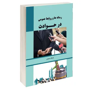 کتاب رسانه ها و روابط عمومی در حوادث اثر فرانک سعیدی انتشارات طحان 